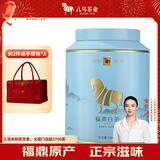 八马茶业白茶 金马罐 福鼎白茶白牡丹一级茶叶100g 罐装