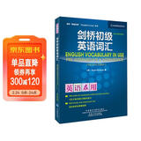 剑桥初级英语词汇（剑桥“英语在用”English in Use丛书 第二版中文版）
