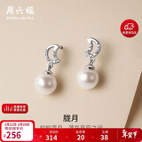 周六福S925银珍珠耳钉耳饰女月亮生日礼物 X0911990 一对 情人节礼物
