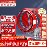 潜水艇（Submarine）油烟机止逆阀烟道阀厨房止回阀止烟阀逆止阀卫生间单向阀防倒灌 新升级视窗厨房止逆阀（带烟管）