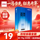 得力（deli）B5打印纸 70g500张单包双面复印纸 学生小试卷纸 习题草稿纸 非A4规格7792【行业热销】