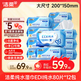 洁柔EDI纯水湿巾80抽*12包 洁肤柔湿纸巾婴儿专用 大尺寸200*150mm
