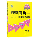 小学生英语四合一阅读组合训练 六年级 提高版 完形填空阅读理解任务型阅读同步训练 南大励学