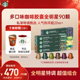星巴克（Starbucks）胶囊咖啡多口味混享黑咖啡性价9盒90颗共495g适配Nespresso胶囊机