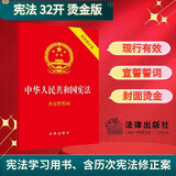 2026年适用 中华人民共和国宪法 32开烫金封面 红皮压纹 含宣誓誓词 法律出版社 团购电话400-026-0000