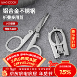 美厨（MAXCOOK）剪刀旅行剪 不锈钢折叠剪刀便携小剪刀 MCPJ-JD001