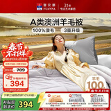 富安娜A类澳洲羊毛被100%纯羊毛被子 双人加厚保暖冬被芯9.2斤230*229cm