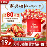 百草味枣夹核桃408g 约80包无核红枣新疆特产孕妇休闲零食