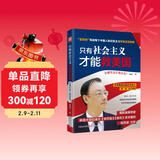 只有社会主义才能救美国