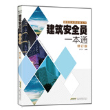 建筑安全员一本通（修订版）