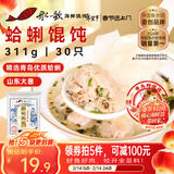 船歌鱼水饺 蛤蜊野馄饨311g30只儿童早餐抄手小云吞紫菜虾皮混沌 年货送礼