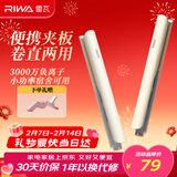 雷瓦（RIWA）卷发棒直发夹板 负离子卷直两用拉直迷你宿舍学生小功率刘海蓬松内扣电夹板 新年生日礼物RB-8150