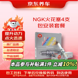 京东养车NGK铂金火花塞 DCPR7EGP 1682 四支 包安装