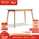 源氏木语 实木餐桌现代简约家用饭桌北欧小户型餐厅桌子橡木 原木色餐桌1.3米