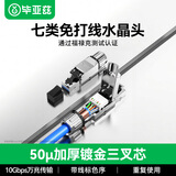 毕亚兹 七类免压水晶头 50U工程级万兆CAT7屏蔽免打网线水晶头 无需工具重复使用免安装接头 单个装