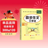 同步作文四年级上册人教部编版黄冈小学语文名师讲写作技巧教材同步附思维导图扫码阅读单元训练范文解析大全