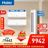 海尔净省电空调套装 小红花套系  AI节能大1.5匹挂机大3匹柜机 新一级变频冷暖空调 两室一厅 以旧换新