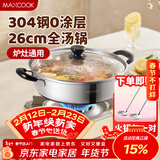 美厨（MAXCOOK）304不锈钢火锅26cm 汤锅电磁炉火锅复底带盖 送一对火锅勺MH-26