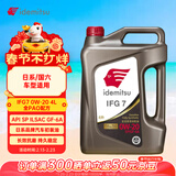 出光全合成机油IFG7 0W-20 4L SP GF-6A 全PAO 100%第四类基础油 保养
