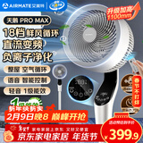 艾美特（AIRMATE）【天鹅MAX】语音空气循环扇18档直流变频家用电风扇落地扇一级能效负离子净化 FA23-SRDI151