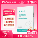 云南白药 无菌敷料防水敷贴 6*7cm*10片 伤口贴大号创可贴防水肚脐贴洗澡