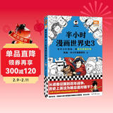 【混子哥边画边讲代表作】半小时漫画世界史3 看半小时漫画，通英法两国历史！超清思维导图 爆笑记忆法 半小时漫画文库 陈磊·半小时漫画团队中小学生课外阅读书 科普漫画