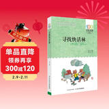 寻找快活林/百年百部经典书系 儿童年货节送礼