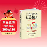 三分管人，七分做人：成功领导的自我修养