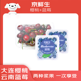 京鲜生 大连樱桃4J级250g装+云南蓝莓22mm 2盒装 生鲜水果