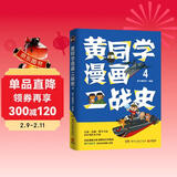 黄同学漫画二战史4（历史漫画大神 860万粉丝大V，超人气二战史漫画系列第四部！）