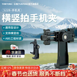 云腾横竖拍旋转手机夹通用1/4螺丝三脚架云台转接固定夹ABS材料稳固耐用横竖快速调整通用绝大部分手机