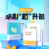 现货】2027众合法硕精讲一本通车润海刑法岳业鹏民法马峰宪法学法理学龚成思法制史法律硕士联考历年真题解读法学非法学考研综合课 【刷题套装】真题详解+2000题（预计4月）
