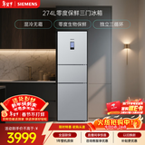 西门子（SIEMENS）零度274L三门冰箱 零度保鲜 风冷无霜 混合制冷 三循环 银色 KK28UA41TI 国家补贴