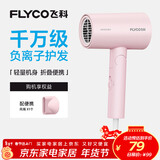 飞科（FLYCO）负离子电吹风机家用速干便携大风力冷热风吹风筒FH6278