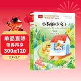 小狗的小房子 彩图注音版 快乐读书吧二年级上 儿童文学 一二三年级课外阅读书必读世界经典文学少儿名著童话故事书 大语文系列 小学语文课外阅读经典丛书