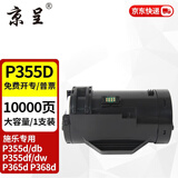 京呈P355D粉盒适用富士施乐（Fuji Xerox）P355d P355db P368d硒鼓M355df打印机硒鼓 P355D 大容量粉盒（10000页）