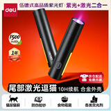 得力（deli）伍德式紫光灯紫外线手电筒逗猫激光笔二合一 猫藓灯玉石鉴定果蔬荧光剂检测笔防伪验钞烟酒MA802