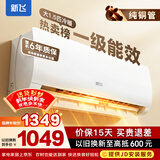 新飞（Frestec）空调补贴 新一级能效 大1.5匹大1匹挂机 以旧换新 省电冷暖变频空调 家用壁挂式空调 冷暖 大1.5匹 一级能效 提供上门安装服务