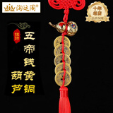 淘运阁铜制五帝钱真品六帝钱葫芦挂件铜钱铜葫芦挂饰六帝钱挂件 五帝钱黄铜八卦葫芦挂饰