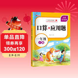 一年级下册口算题卡+应用题 同步人教版数学专项训练习一课一练速算天天练彩绘版