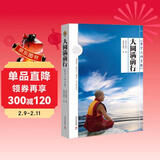 大圆满前行 精装版（普贤上师言教，索达吉堪布著名译作 ，法王如意宝晋美彭措亲自写序。数百年来了解佛法的经典之作，这是修心的起点，也是终点。）