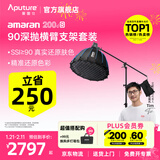 爱图仕（Aputure）艾蒙拉 200x S 200d S系列直播  补光灯 摄影  美颜 视频绿幕影棚200w人像室内外深抛柔光箱 200d S 90深抛柔光罩横臂支架套