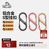 伯希和（Pelliot）登山扣八字扣S型挂扣户外背包挂钩钥匙安全扣16206802黑小号4个装