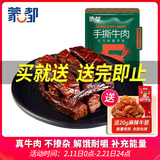 蒙都 手撕牛肉干 香辣味250g 约五成风干 袋装 休闲零食 肉干肉脯清真