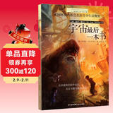 长青藤国际大奖小说宇宙最后一本书 阅读科幻等主题小学三四五六年级中小学必读影响孩子一生的国际儿童文学奖经典名著课外阅读 儿童年货节送礼