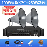 丹唛派克 广播喇叭号角高音喇叭户外农村大喇叭功放套装公共广播预警系统扬声器室外防水 2个100W号角+250W功放(送赠品)