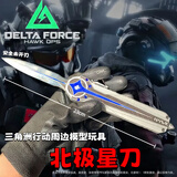 Murcia三角洲行动周边刀皮北极星金属模型玩具弹射伸缩武器未开刃男孩