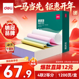 得力（deli）【缺页十倍赔】珊瑚海四联二等分可撕边针式电脑打印纸  彩色发票报销单 1200页/箱 241-4-1/2CS