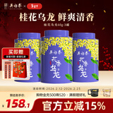 吴裕泰桂花乌龙茶铁观音茶叶浓香型新茶花果茶冷泡高山铁观音 桂花乌龙茶共60g*3罐
