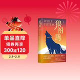 狼图腾 入选中学课堂精讲书目 全新修订版 俞敏洪 王俊凯 王芳推荐 重返狼群